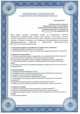 Приложение к свидетельству о допуске к строительным работам Мариинск СРО в строительстве